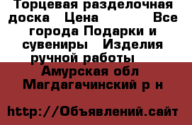 Торцевая разделочная доска › Цена ­ 2 500 - Все города Подарки и сувениры » Изделия ручной работы   . Амурская обл.,Магдагачинский р-н